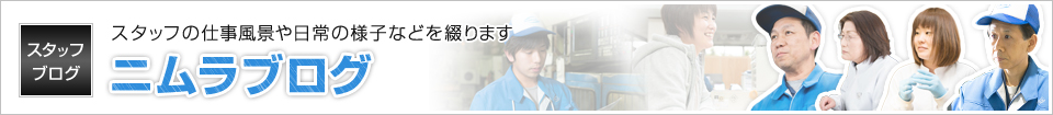 スタッフの仕事風景や日常の様子などを綴ります ニムラブログ