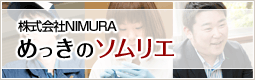 株式会社NIMURA めっきのソムリエ