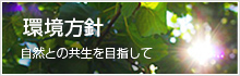 環境方針 自然との共生を目指して