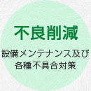 不良削減 設備メンテナンス及び各種不具合対策