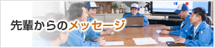 先輩からのメッセージ