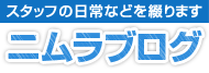 スタッフの日常などを綴ります ニムラブログ