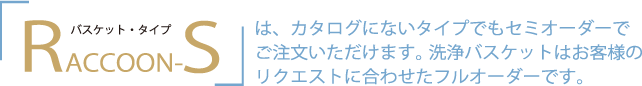 ラクーンエスは製品のサイズや形状に合わせて、セミオーダーでご注文いただけます。