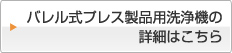 バレル式プレス製品用洗浄機の詳細はこちら