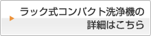 ラック式コンパクト洗浄機の詳細はこちら