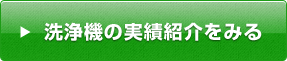 洗浄機の実績紹介をみる