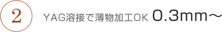 YAG溶接で薄物加工OK 0.3mm～