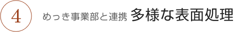 めっき事業部と連携 多様な表面処理