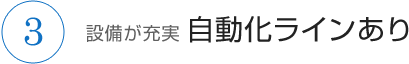 設備が充実 自動化ラインあり